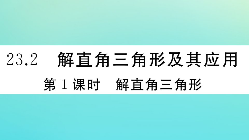 2021秋季学期九年级数学上册第23章解直角三角形23.2第1课时解直角三角形作业课件新版沪科版