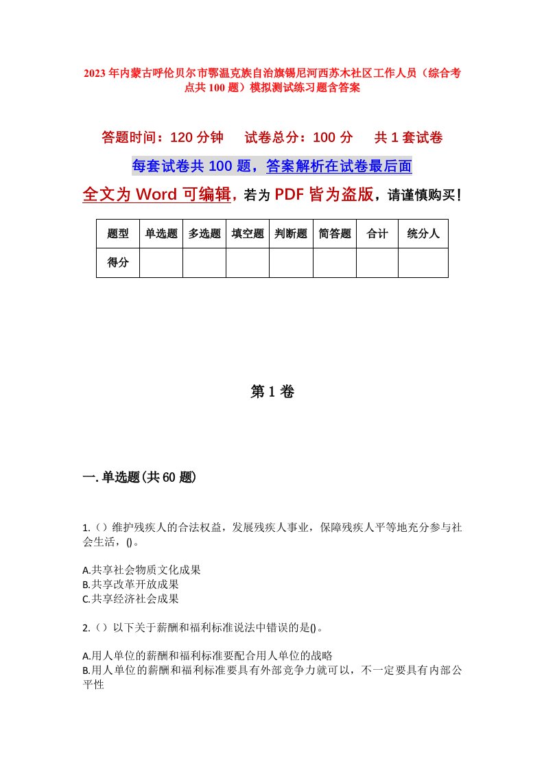 2023年内蒙古呼伦贝尔市鄂温克族自治旗锡尼河西苏木社区工作人员综合考点共100题模拟测试练习题含答案