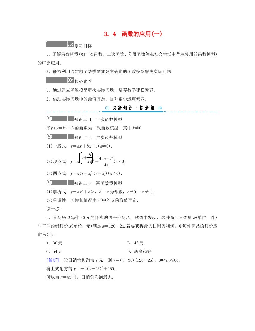 新教材适用2023_2024学年高中数学第3章函数的概念与性质3.4函数的应用一学案新人教A版必修第一册