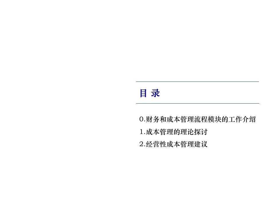 某咨询四川天歌科技集团股份有限公司业务战略和管理咨询成本管理流程报告39页