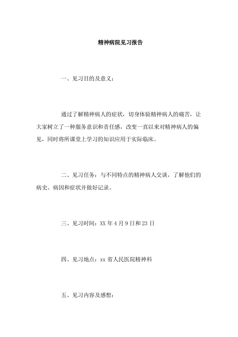 精神病院见习报告