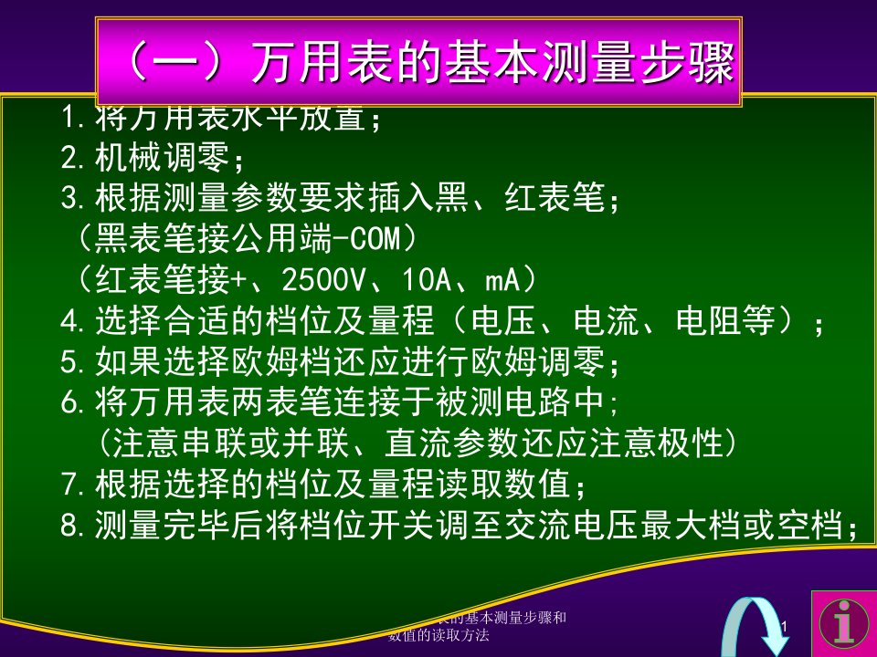 指针式MF47型万用表的基本测量步骤和数值的读取方法讲义