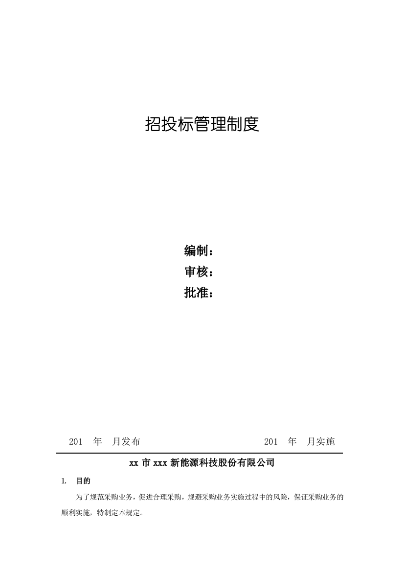 新能源公司招投标管理制度模版