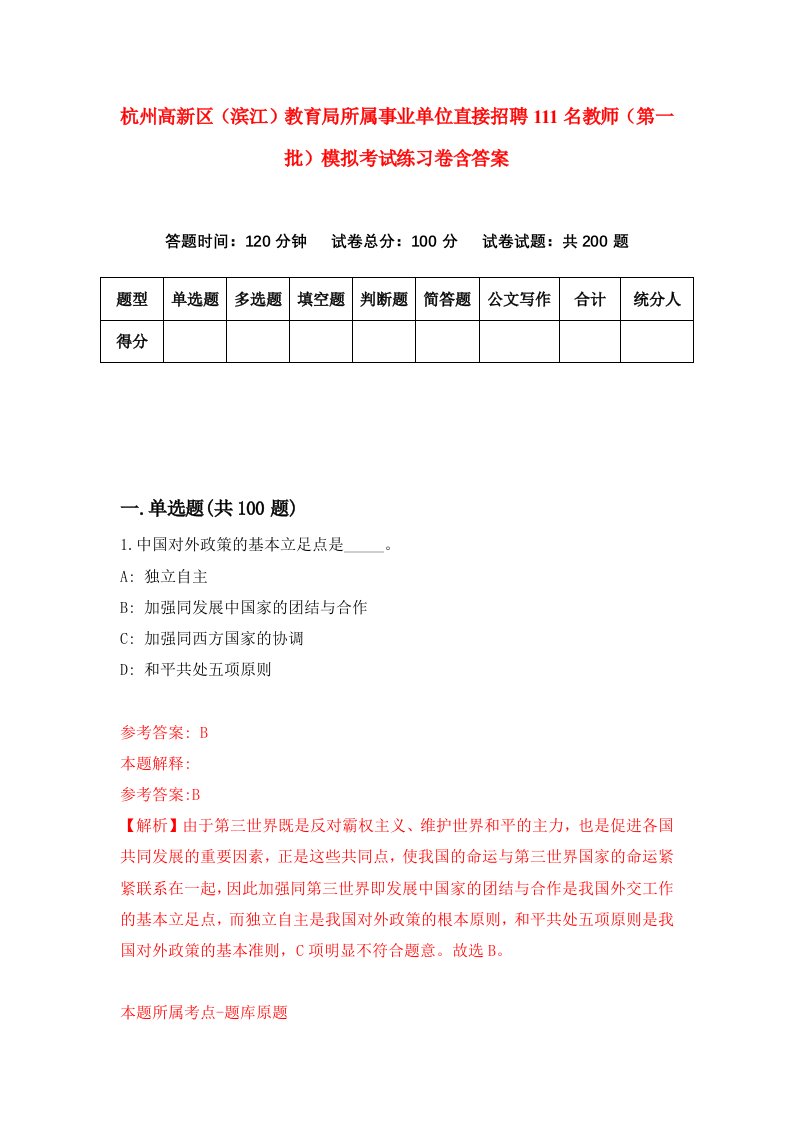 杭州高新区滨江教育局所属事业单位直接招聘111名教师第一批模拟考试练习卷含答案第8次