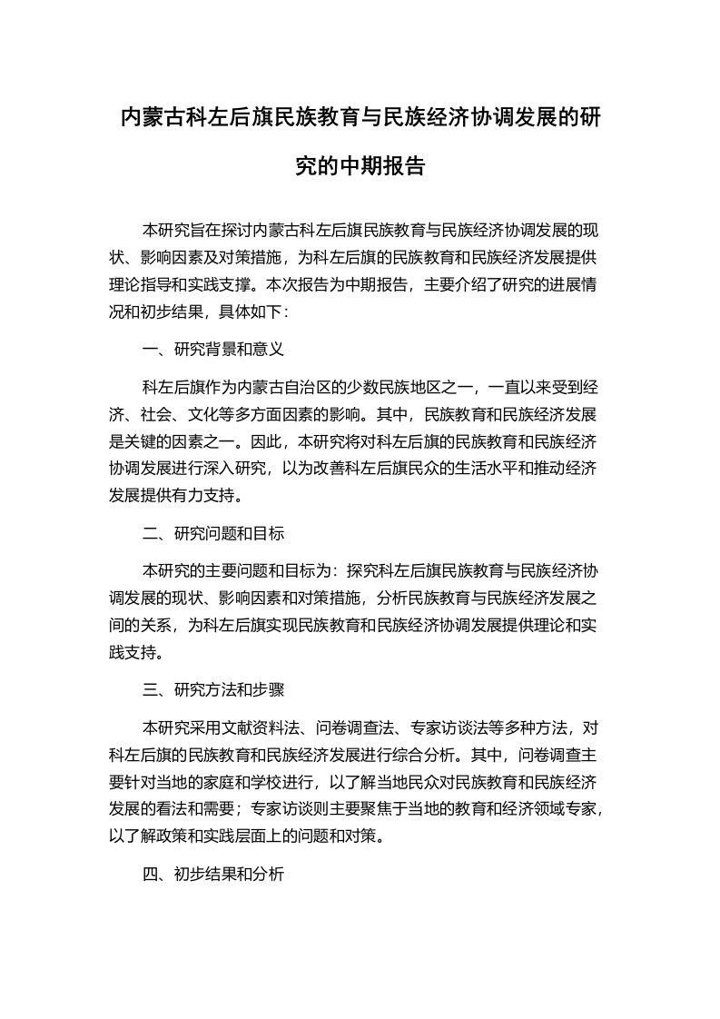 内蒙古科左后旗民族教育与民族经济协调发展的研究的中期报告