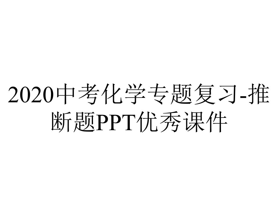 2020中考化学专题复习-推断题PPT优秀课件