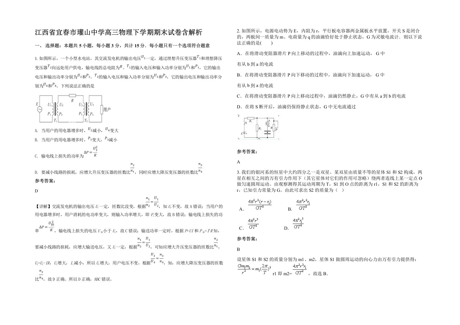 江西省宜春市瓘山中学高三物理下学期期末试卷含解析