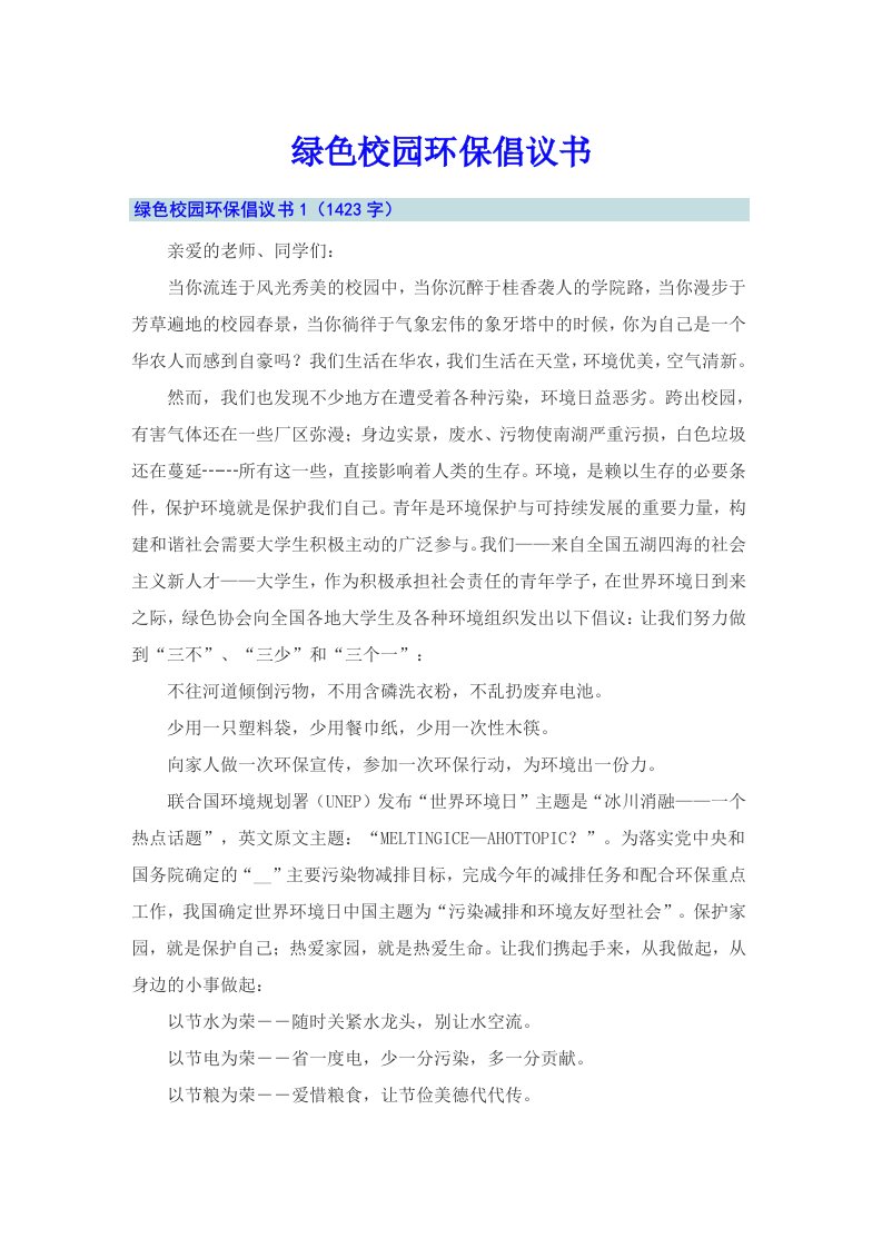 绿色校园环保倡议书