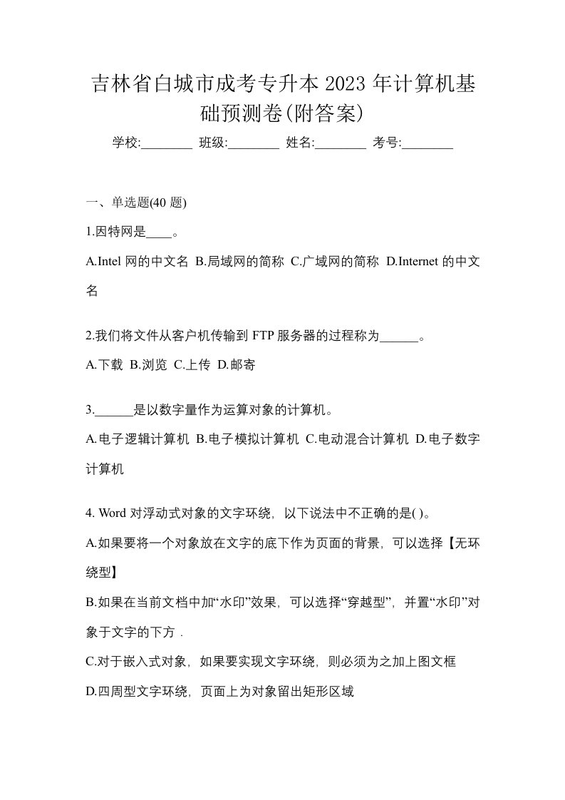 吉林省白城市成考专升本2023年计算机基础预测卷附答案