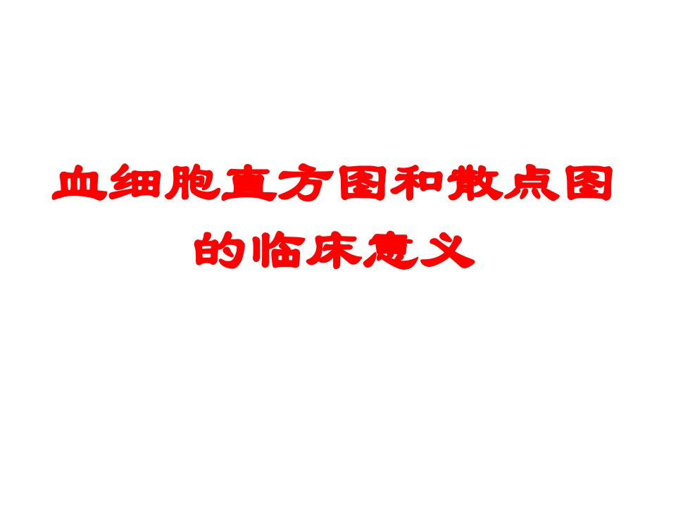 血细胞直方图和散点图的临床意义