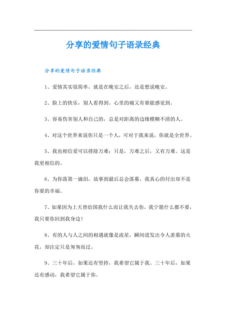 分享的爱情句子语录经典