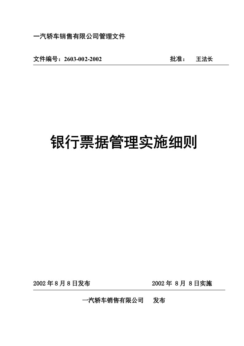 银行票据管理规定实施细则