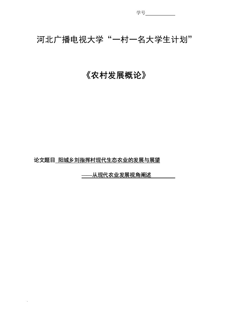 关于清苑县现代农业及新农村的发展与展望论文