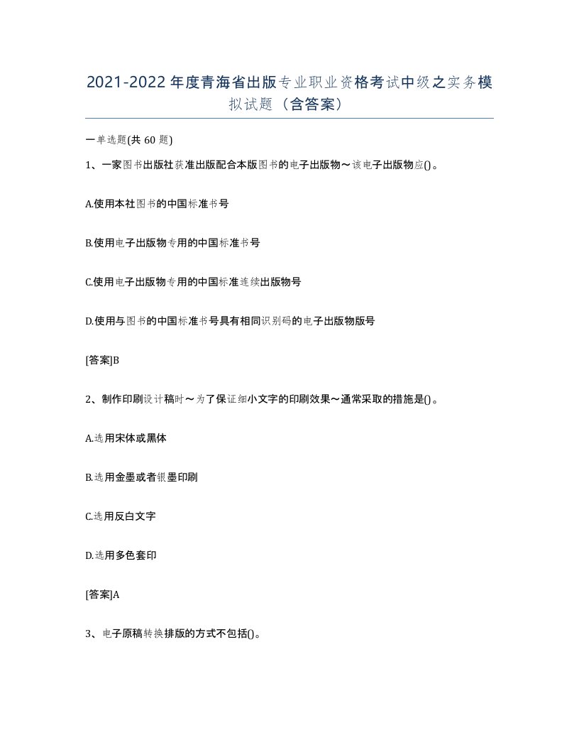 2021-2022年度青海省出版专业职业资格考试中级之实务模拟试题含答案