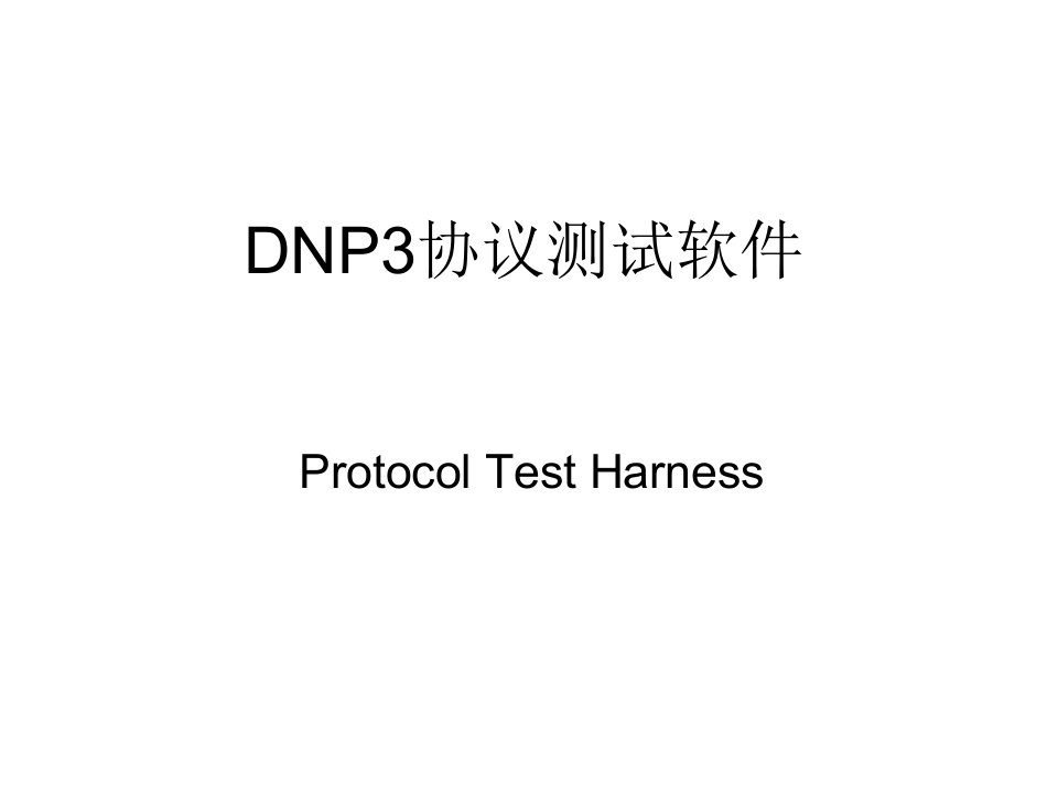 DNP3通信协议测试软件剖析课件