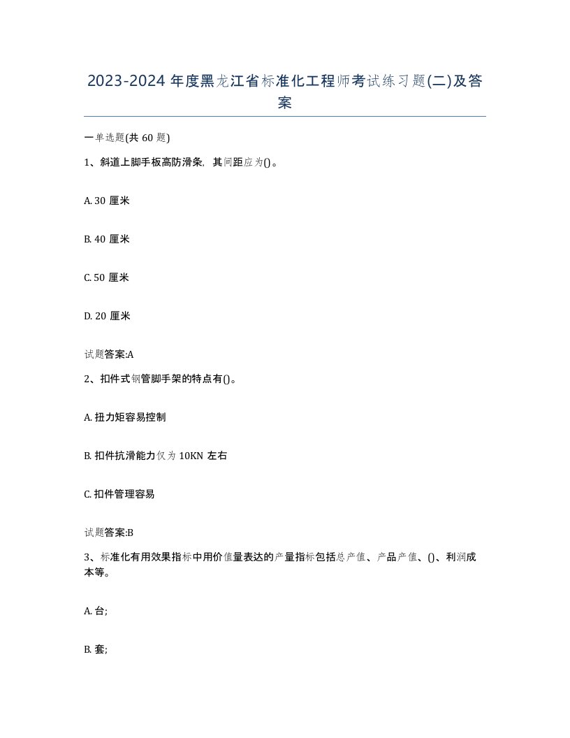 20232024年度黑龙江省标准化工程师考试练习题二及答案