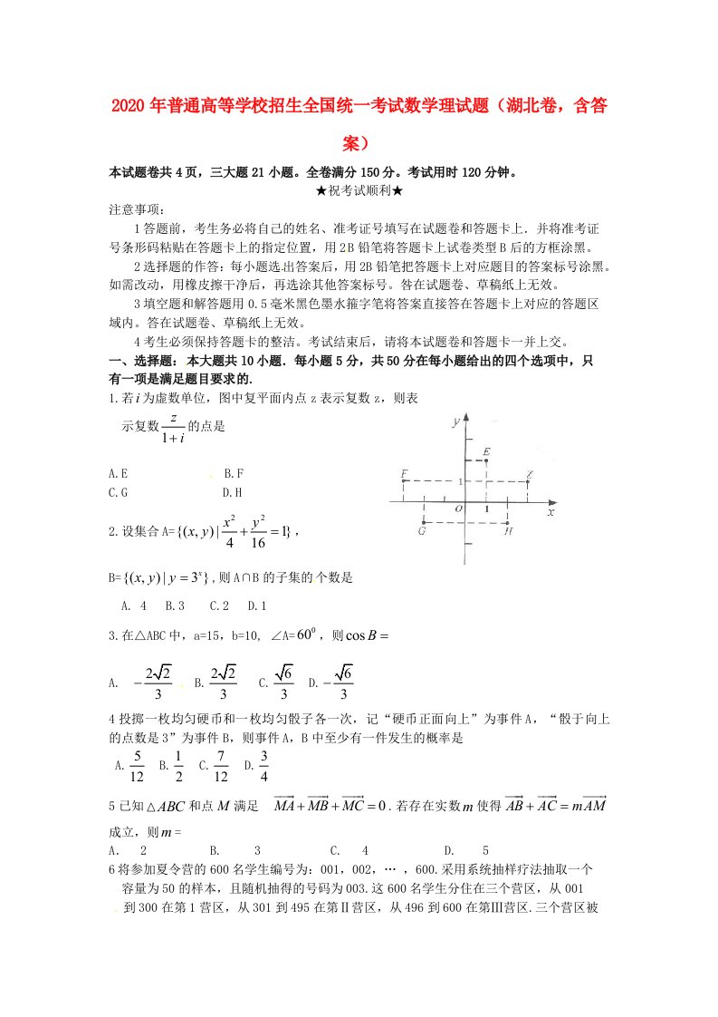 2020年普通高等学校招生全国统一考试数学理试题湖北卷，含答案通用