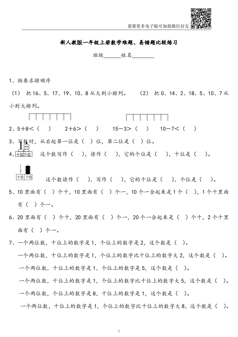 【小学精品】人教版一年级上册数学难题、易错题比较练习