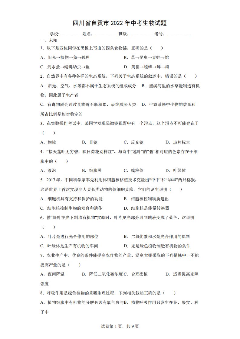 【中考真题】四川省自贡市2024年中考生物试卷