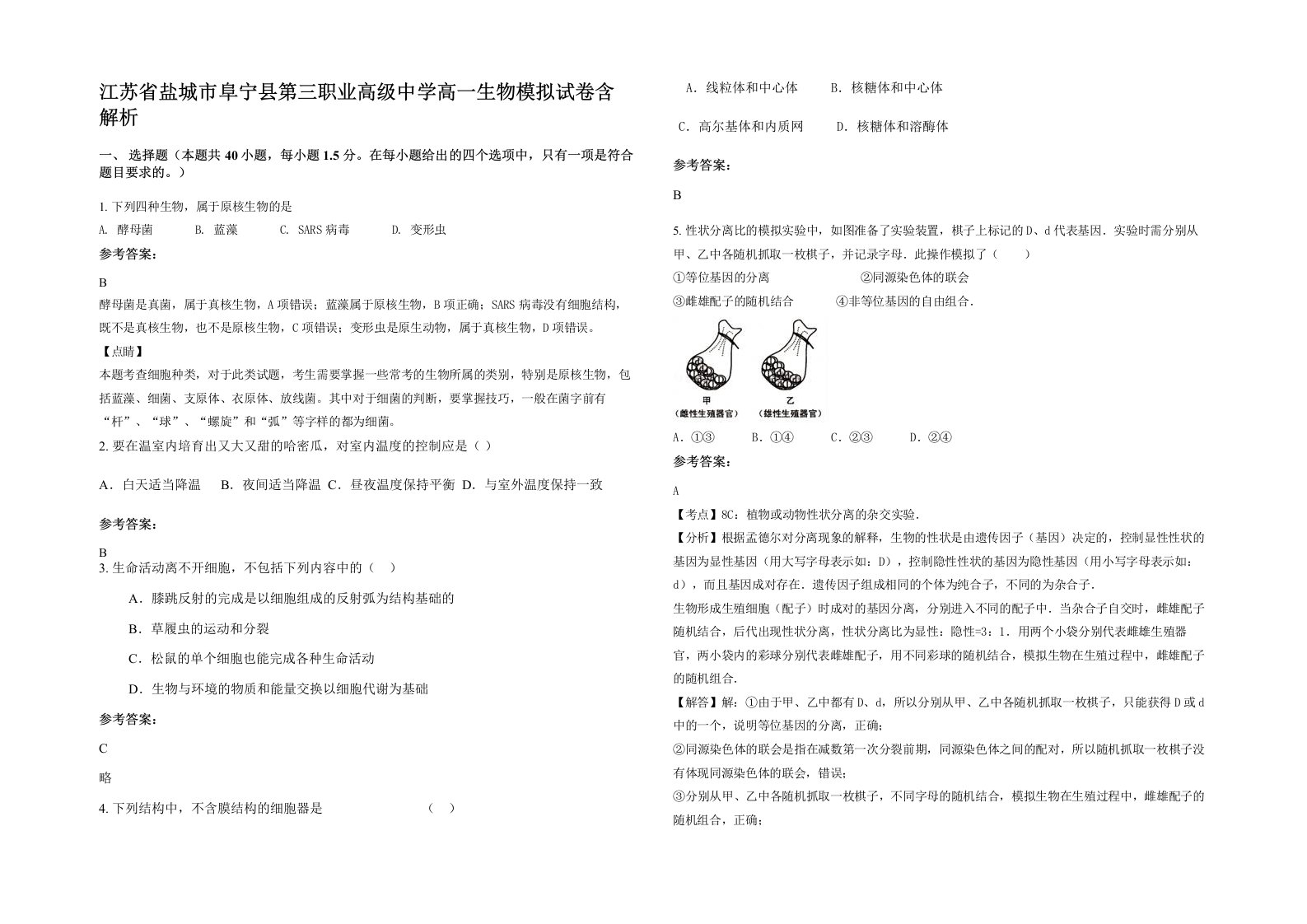 江苏省盐城市阜宁县第三职业高级中学高一生物模拟试卷含解析