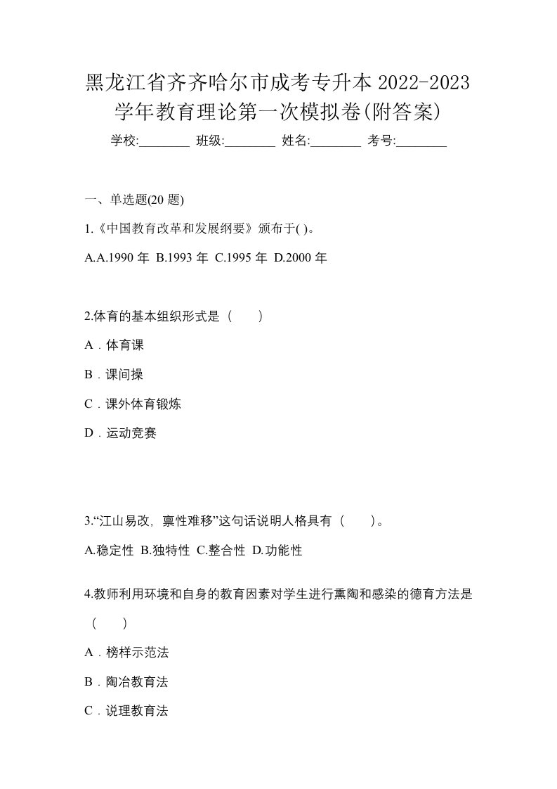 黑龙江省齐齐哈尔市成考专升本2022-2023学年教育理论第一次模拟卷附答案