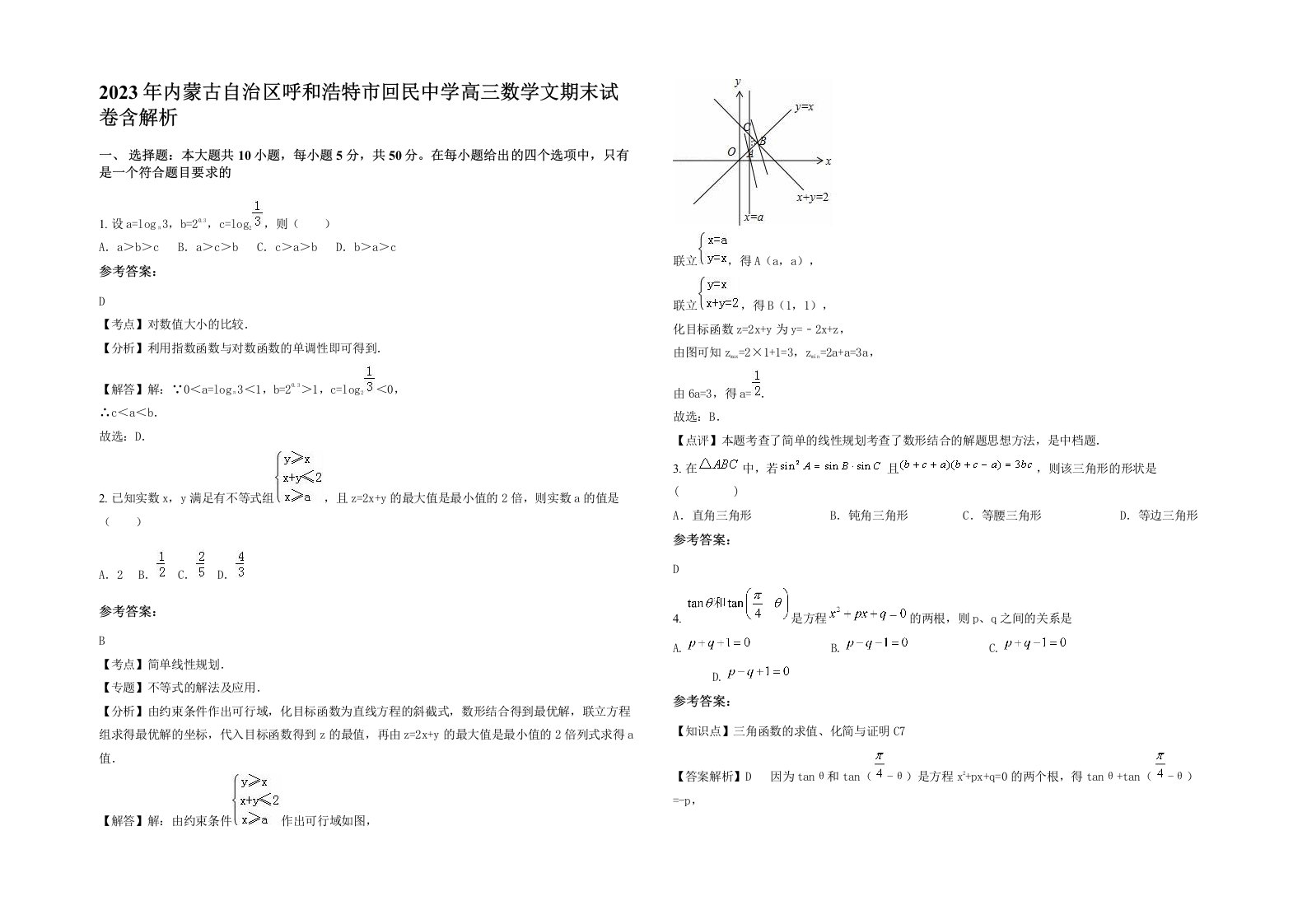 2023年内蒙古自治区呼和浩特市回民中学高三数学文期末试卷含解析