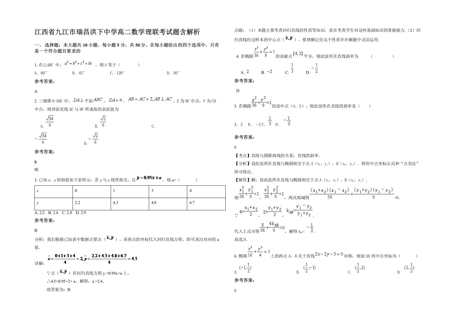 江西省九江市瑞昌洪下中学高二数学理联考试题含解析