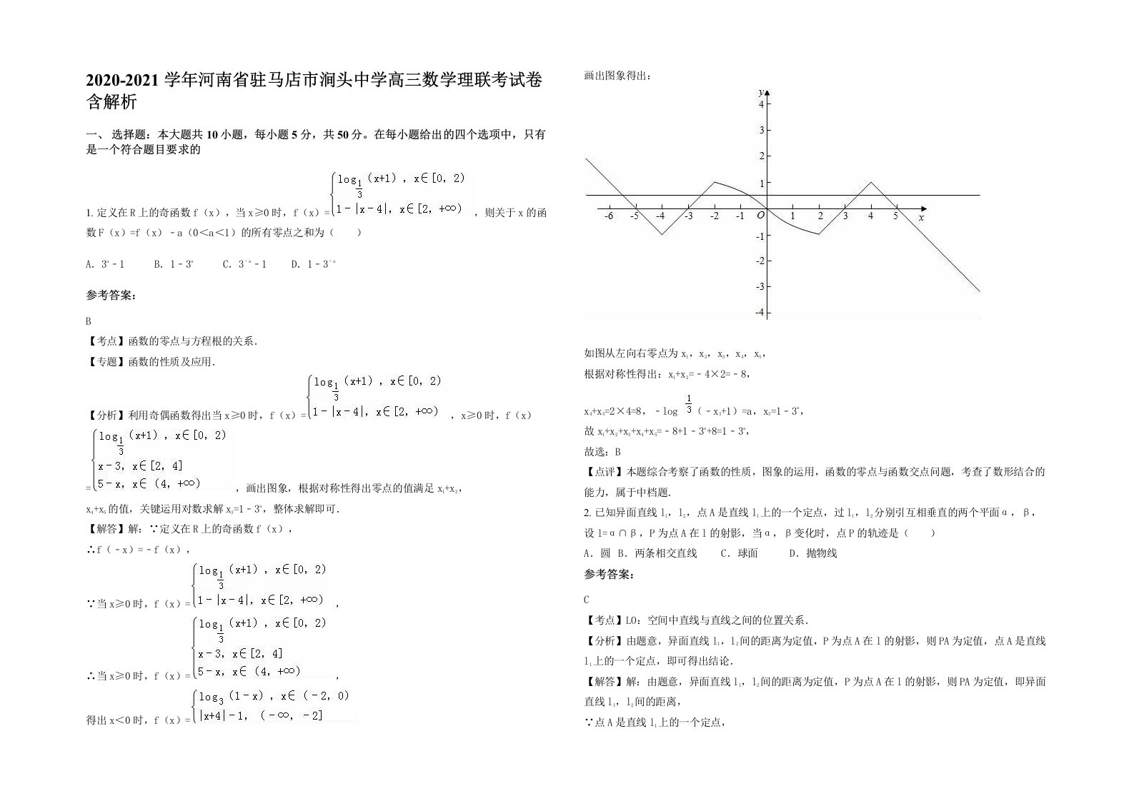 2020-2021学年河南省驻马店市涧头中学高三数学理联考试卷含解析