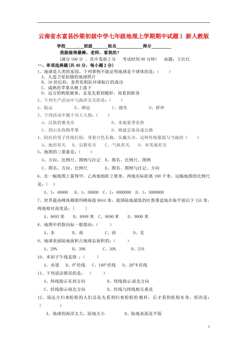 云南省水富县七级地理上学期期中试题1