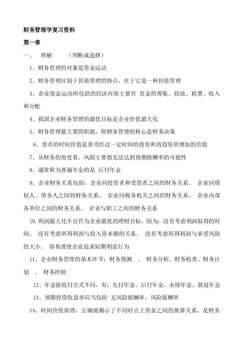 财务管理学考试复习资料