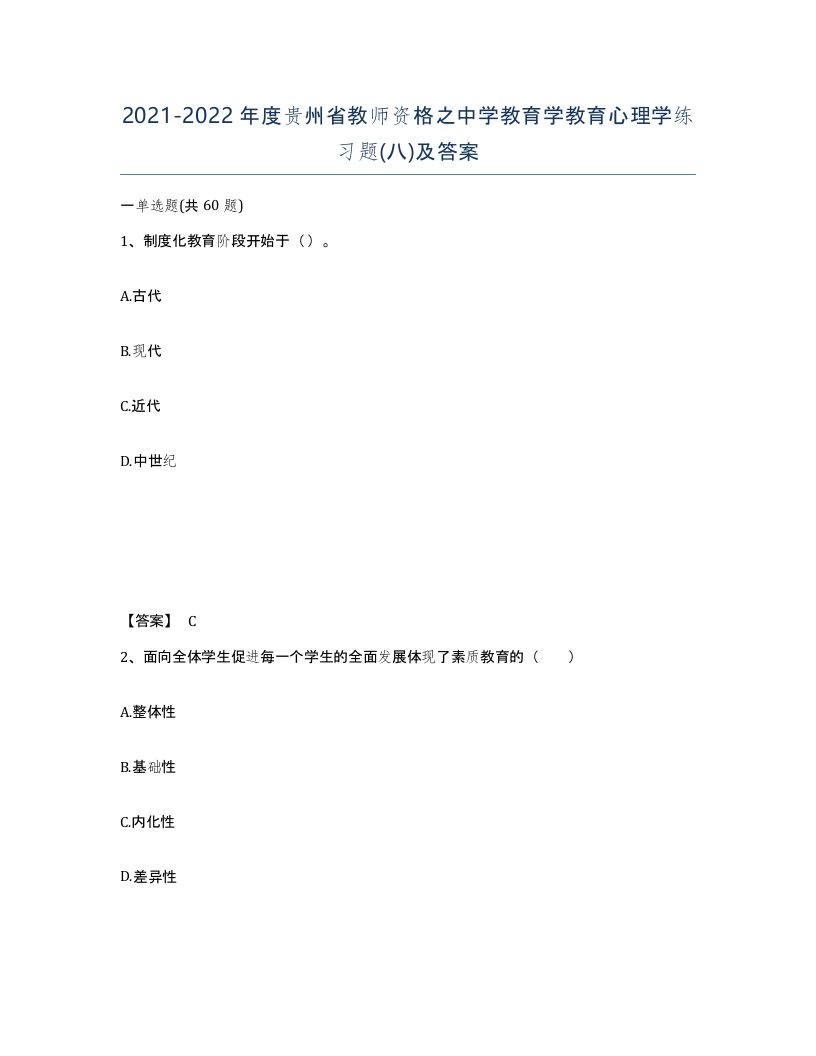 2021-2022年度贵州省教师资格之中学教育学教育心理学练习题八及答案