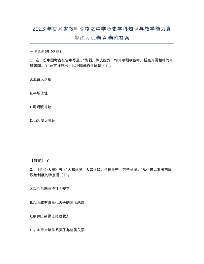 2023年甘肃省教师资格之中学历史学科知识与教学能力真题练习试卷A卷附答案