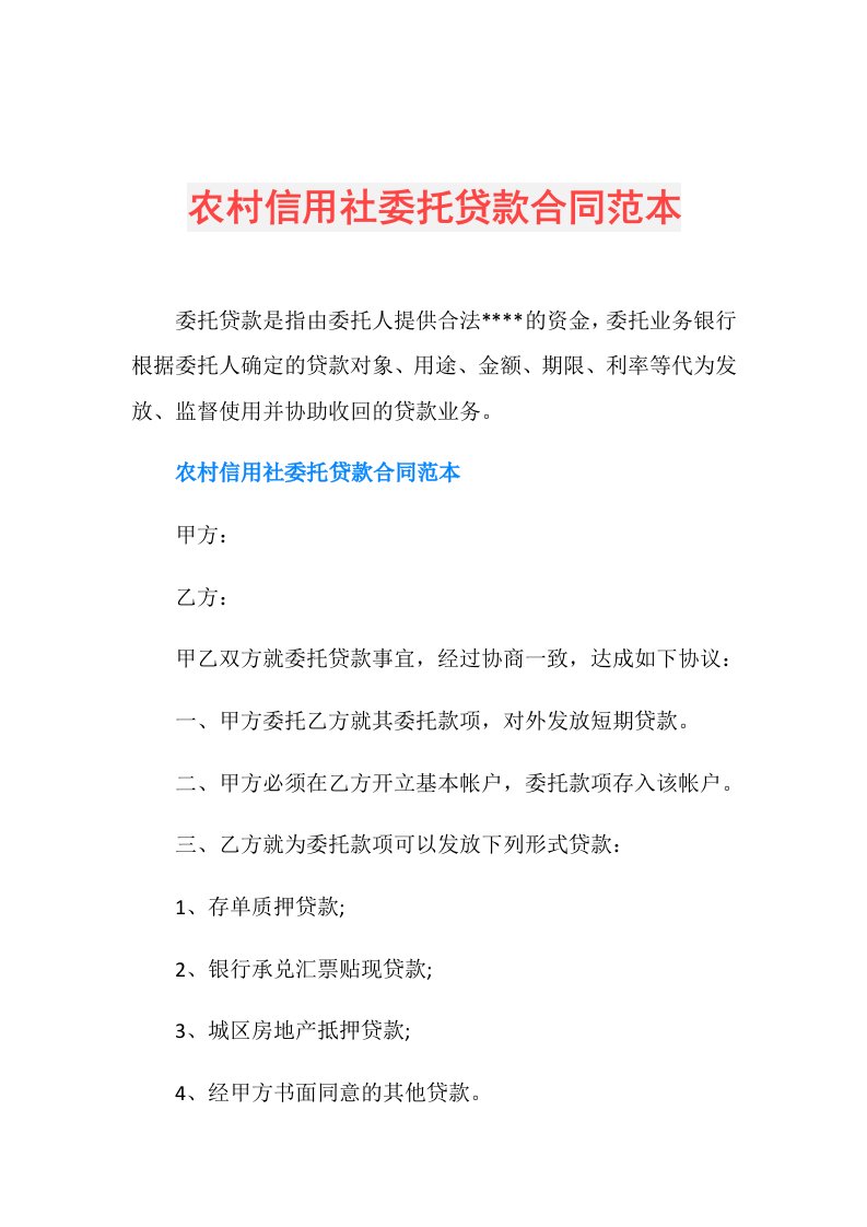 农村信用社委托贷款合同范本