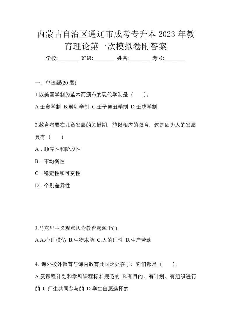 内蒙古自治区通辽市成考专升本2023年教育理论第一次模拟卷附答案