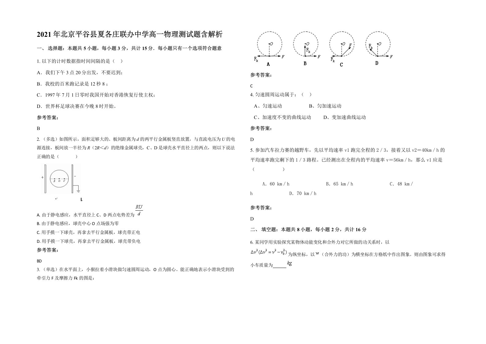 2021年北京平谷县夏各庄联办中学高一物理测试题含解析