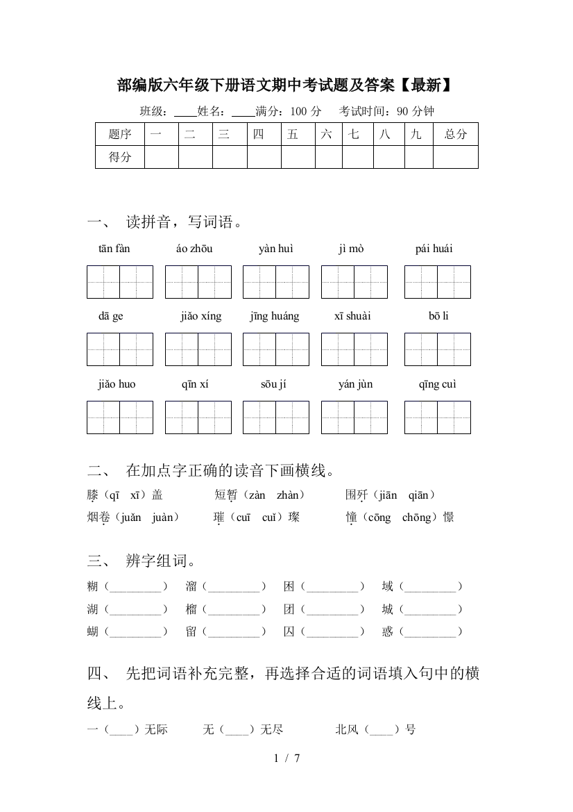 部编版六年级下册语文《期中》测试卷【加答案】