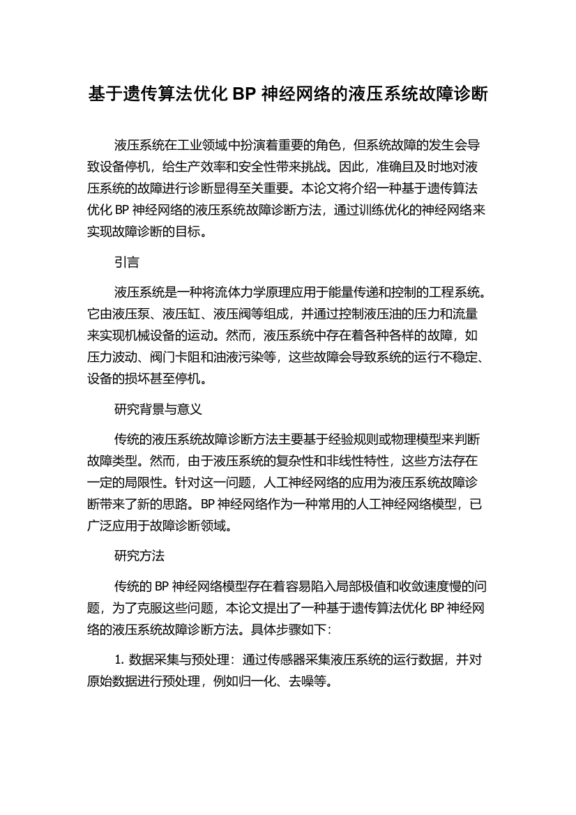 基于遗传算法优化BP神经网络的液压系统故障诊断