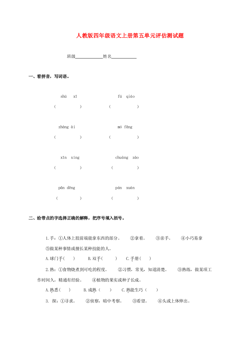 四年级语文上册第五单元评估测试题（无答案）