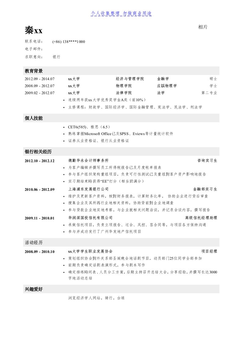 金融经济学专业生个人简历