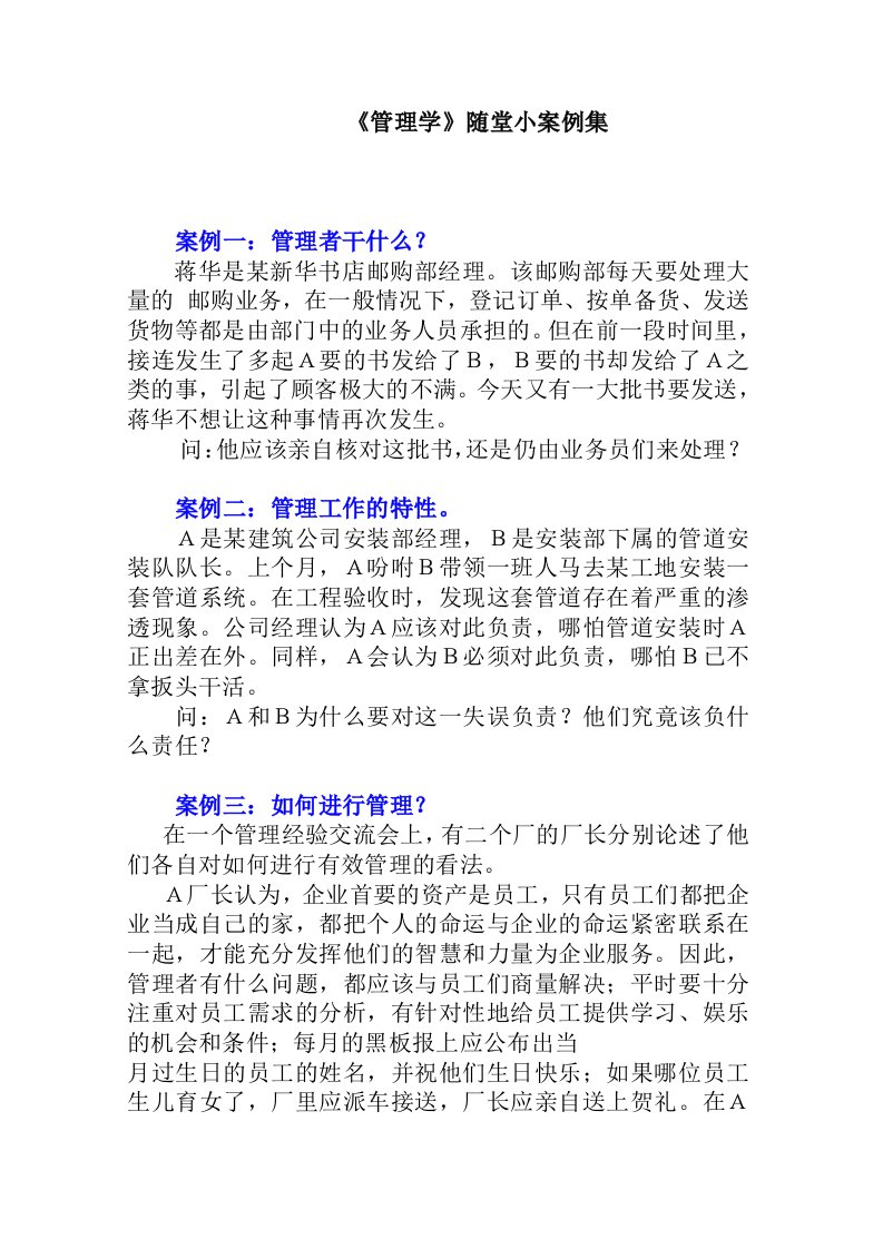 管理学随堂练习小案例集