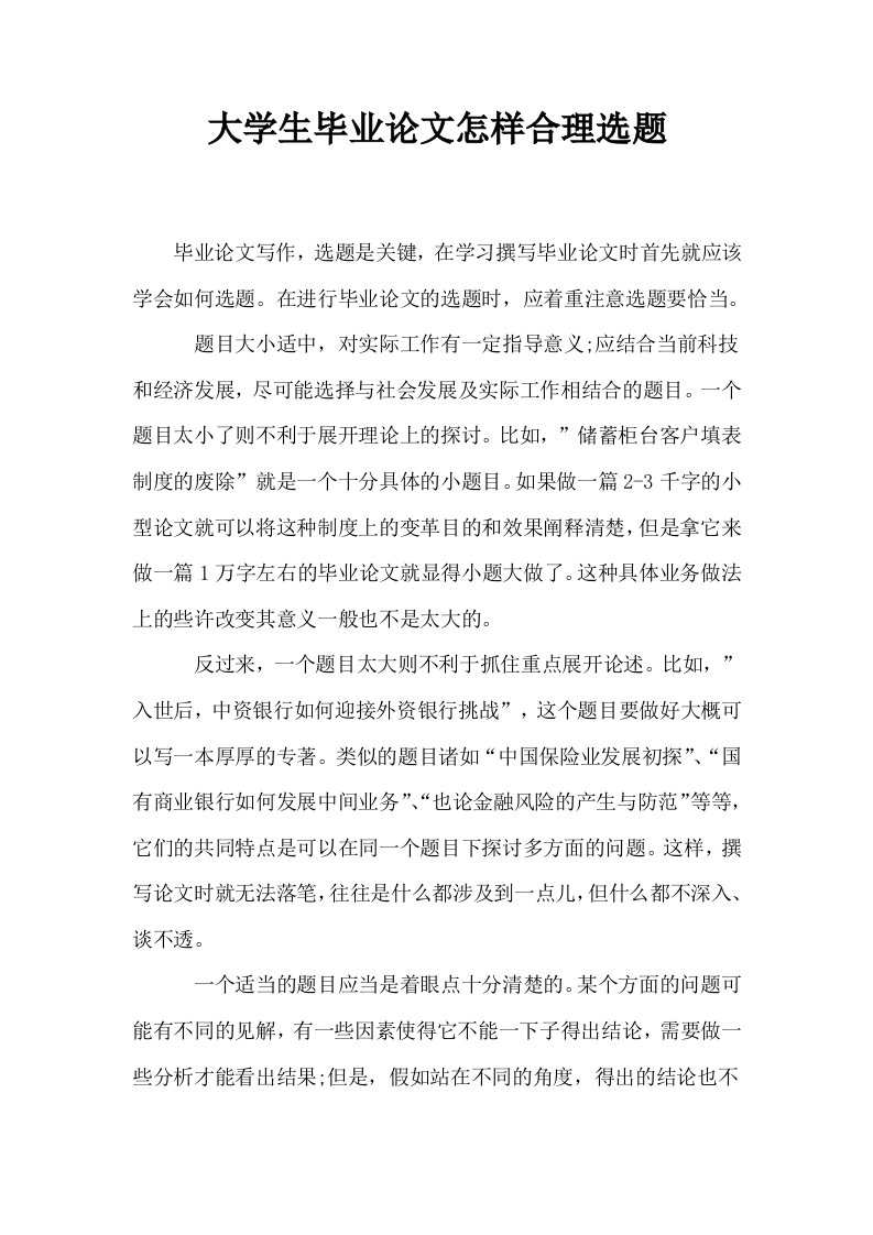 大学生毕业怎样合理选题