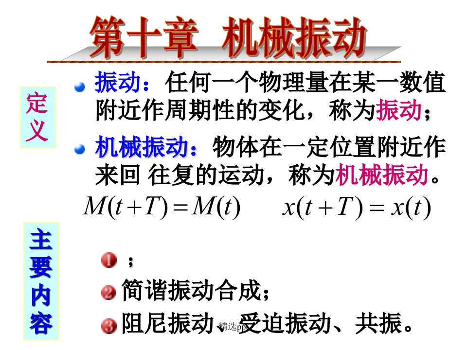 大学物理0机械振动