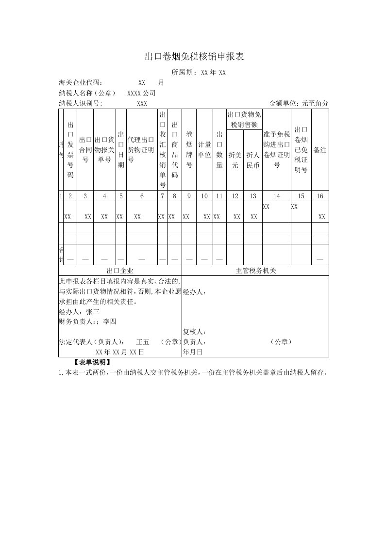 出口卷烟免税销申报表