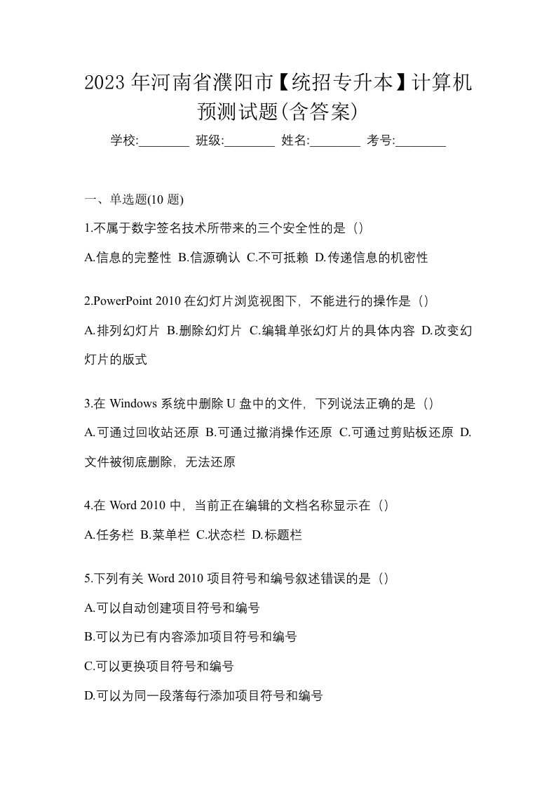 2023年河南省濮阳市统招专升本计算机预测试题含答案