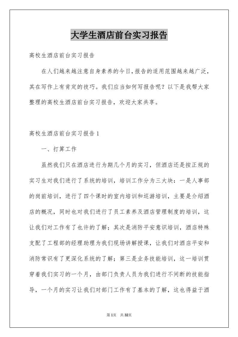 大学生酒店前台实习报告范本