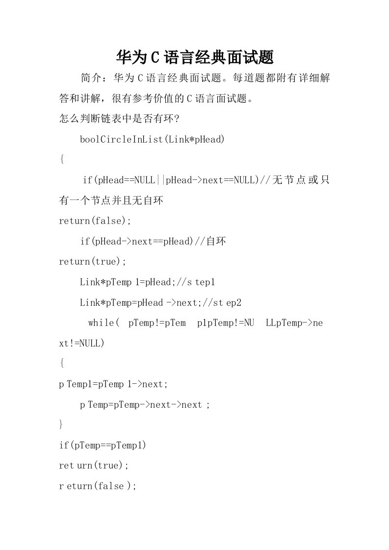 华为c语言经典面试题.doc