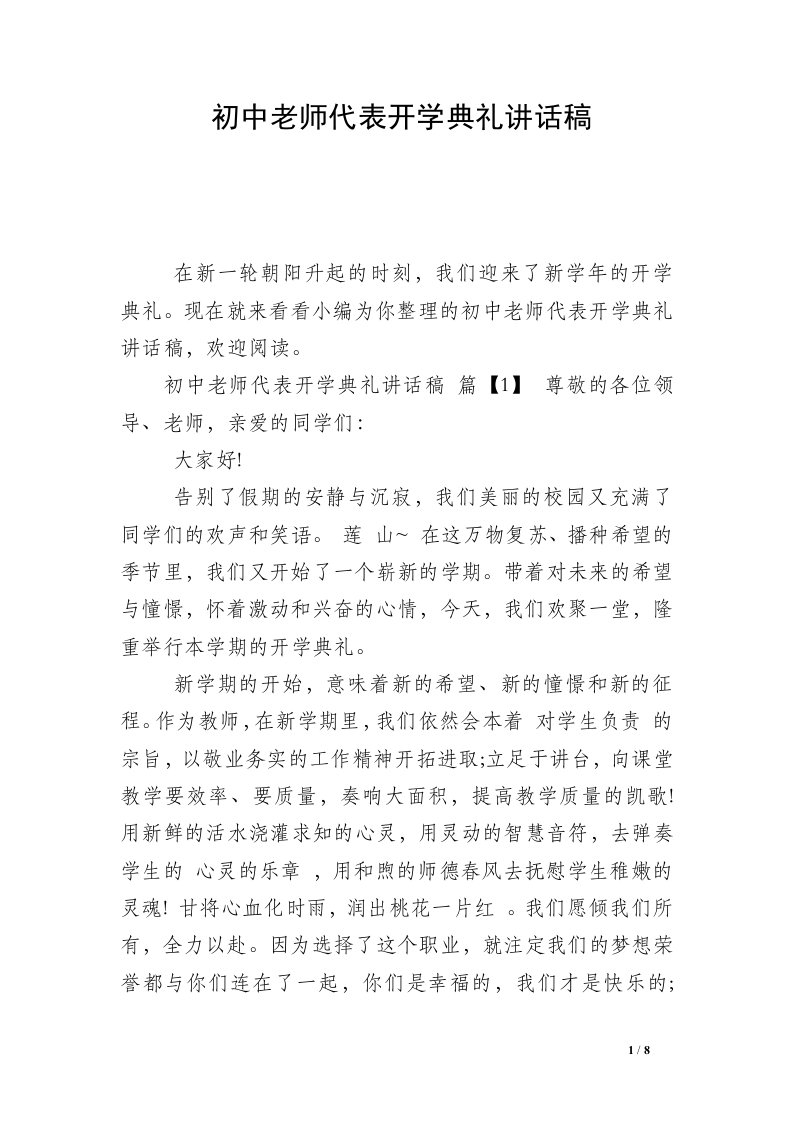 初中老师代表开学典礼讲话稿