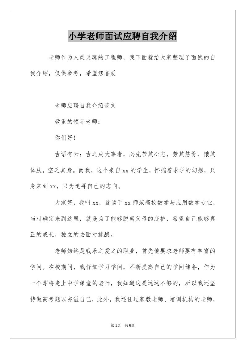 小学老师面试应聘自我介绍