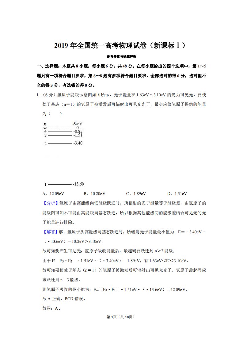 2019年高考物理试卷（新课标1）（解析）