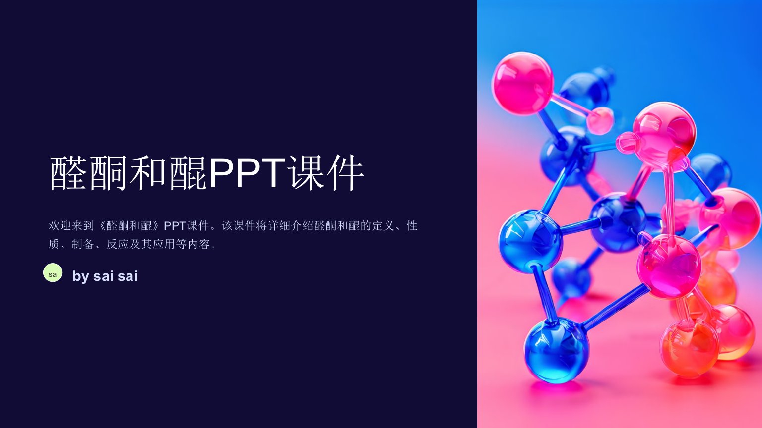 《醛酮和醌》PPT课件